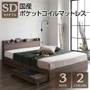 セミダブルベッド 茶色 ブラウン 茶 ベッド 国産 日本製 国産ポケットコイルマットレス付き(レギュラー) 茶色 ブラウン 茶 収納付き 引き出し付き 木製 棚...