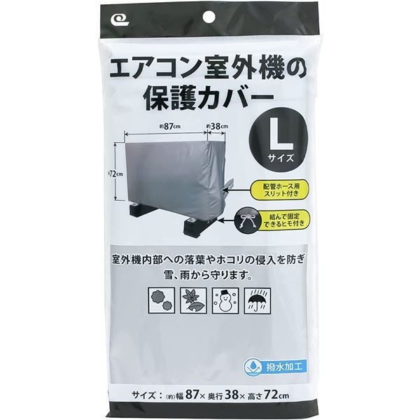 ワイズ エアコン室外機の保護カバー Lサイズ SC-120 室外機を守る最強の盾 雨やホコリから守る撥水カバー 大型 大きい サイズで約87×38×72cm ワイズのエアコン室外機保護カバーLサイズ SC-120