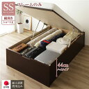 セミシングルベッド 茶 ダークブラウン 単品 〔組立設置サービス付き〕 整理 収納 ベッド ショート丈 短い セミシングル 跳ね上げ らくらく 式 縦開き 深さ...