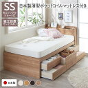 〔組立設置サービス付き〕 収納 ベッド 宮付き ショート丈セミシングル 日本製薄型ポケットコイルマットレス付き シャビーオーク 収納付き 棚付き すのこ 日本製...