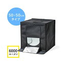 サンワダイレクト撮影ボックス (LEDライト付6000lm・50×50cm・折りたたみ可能) 200-DG016 1個 折りたたみ可能なLEDライト付きの撮影ボ...