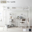 シングルベッド 白 ホワイト 単品 ロフトベッド シングル 〔ベッドフレームのみ ホワイト〕 ベッド 金属 スチール 高い耐久性 頑丈 宮付き (置き台 ヘッド...