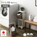 隠せる ランドリーラック スリム2段 幅約22cm アイボリー×ベージュ 日本製 国産 ランドリーボックス サニタリー整理 収納 洗濯用品 完成品 乳白色 プラ...