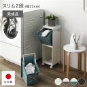 隠せる ランドリーラック スリム2段 幅約22cm アイボリー×ブルー 日本製 国産 ランドリーボックス サニタリー整理 収納 洗濯用品 完成品 青 乳白色 プ...