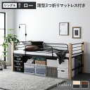 シングルベッド 黒 ブラック ロフトベッド 〔 シングル ロータイプ 低い 薄型3つ折りポケットコイルマットレス付き セット ナチュラル×ブラック 〕 金属 ス...