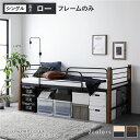 シングルベッド 黒 ブラック 茶 ブラウン 単品 ロフトベッド 〔 シングル ロータイプ 低い ベッドフレームのみ ブラウン×ブラック 〕 金属 スチール 高い...