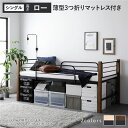 シングルベッド 黒 ブラック 茶 ブラウン ロフトベッド 〔 シングル ロータイプ 低い 薄型3つ折りポケットコイルマットレス付き セット ブラウン×ブラック ...
