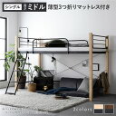 シングルベッド 黒 ブラック ロフトベッド 〔 シングル ミドルタイプ 薄型3つ折りポケットコイルマットレス付き セット ナチュラル×ブラック 〕 金属 スチー...