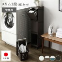 隠せる ランドリーラック スリム3段 幅約22cm ブラウン 日本製 国産 ランドリーボックス サニタリー整理 収納 洗濯用品 完成品 茶 プライバシーを守る秘...
