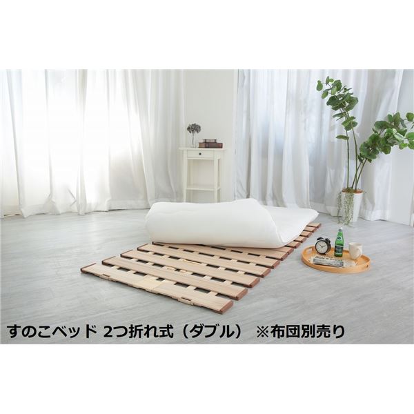ダブルベッド 〔布団別売り〕 幅広 すのこ ベッド 単品 2つ折れ式 約幅140×奥行200×高さ1.8cm(70cm幅2枚組) 薄型 軽量 完成品 ダブルベッド 〔布団別売り〕 幅広 すのこ ベッド 単品 2つ折れ式 約幅140×奥行200×高さ1.8cm(70cm幅2枚組) 薄型 軽量 完成品