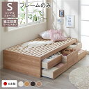 シングルベッド 単品 〔組立設置サービス付き〕 整理 収納 ベッド ヘッドレス ショート丈 短い シングル フレームのみ シャビーオーク 整理 収納付き すのこ...