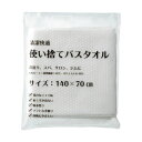三和 使い捨てバスタオル約70×140cm ホワイト ECO-70140 1ケース(120枚) 白 至福の使い捨てバスタオル、ホワイトの誘惑 大判サイズで心地よ...