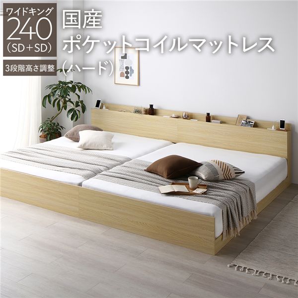 キングサイズベッド ナチュラル ベッド ワイド キングベッド 240 SD＋SD 国産 日本製 国産ポケットコイルマットレス付 ハード ナチュラル 連結 高さ調整可 宮付 すのこ キングサイズベッド ナチュラル ベッド ワイド キングベッド 240 SD＋SD 国産 日本製 国産ポケットコイ