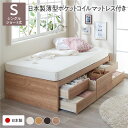 シングルベッド 〔お客様組み立て〕 整理 収納 ベッド ヘッドレス ショート丈 短い シングル 日本製 国産 薄型ポケットコイルマットレス付き セット シャビー...
