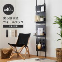 突っ張りウォールラック 幅約40cm ブラック/ブラック 棚板2枚 フック7ケ付 組立式 黒 スペースを有効活用 40cm幅のスタイリッシュなウォールラック 2...
