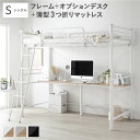 シングルベッド 白 ホワイト ロフトベッド シングル 〔ベッドフレーム ホワイト + オプションデスク (テーブル 机) ホワイト×ナチュラル + 薄型3つ折り...