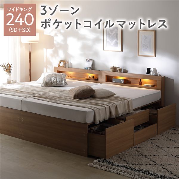 キングサイズベッド ナチュラル 照明宮付 チェスト ベッド 通常丈ワイド キングベッド 240 SD＋SD ナチュラル 3ゾーンポケットコイルマットレス付 連結 収納ベッド キングサイズベッド ナチュラル 照明宮付 チェスト ベッド 通常丈ワイド キングベッド 240 SD＋SD ナチュラ