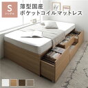 シングルベッド ヘッドレス チェスト タンス キャビネット ベッド シングル ナチュラル 薄型国産 日本製 ポケットコイルマットレス付 大容量 大型 整理 収納...