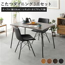 ダイニングセット 3点 ダイニングテーブルセット ダイニングこたつテーブル 机 幅110cm グレージュ + レギュラータイプ チェア (イス 椅子) ブラック...