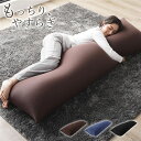 ビーズクッション 150cm×45cm 抱き枕 ブラウン 日本製 国産 吸水速乾 体圧分散 軽量 リビング 茶 多機能抱きまくら 至れり尽くせりの使い方 快適な...