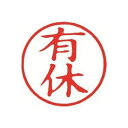 (まとめ)シヤチハタ 簿記スタンパー X-BKL-13 有休 赤【×3セット】 仕事の印鑑に最適 効率アップの秘密兵器 まとめてお得にGET シヤチハタの簿記ス...