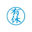 (まとめ)シヤチハタ 簿記スタンパー X-BKL-13 有休 藍【×3セット】 仕事の印鑑に最適 効率アップの秘密兵器 驚きの3セット シヤチハタの簿記スタンパ...