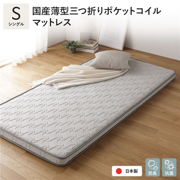 日本製 ポケットコイル マットレス シングル 薄型 3つ折り 抗菌 清潔 防臭 国産 通気性 1年保証 コンパクト 圧縮 梱包 日本製ポケットコイルマットレス、折り目のない新構造で快適な寝心地を実現 シングルサイズの薄型3つ折り設計でコンパクトに収納可能 抗菌・防臭加工で