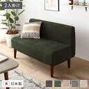 日本製 国産 ダイニングソファ 単品 2人掛け コーデュロイモスグリーン ブラウン脚 ポケットコイル ソファ コンパクトソファ 茶 緑 日本製のコンパクトなダイ...