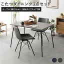 ダイニングセット 3点 ダイニングテーブルセット ダイニングこたつテーブル 机 幅110cm グレージュ + 回転タイプ チェア (イス 椅子) ダークグレー×...