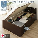 〔組立設置サービス付き〕 収納 ベッド ショート丈シングル 跳ね上げ式 横開き ミドルタイプ 深さ37cm 3ゾーンポケットコイルマットレス付き ダークブラウン...