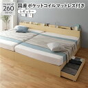 ベッド ワイドキング 260(SD+D) 国産ポケットコイルマットレス付き(レギュラー) ナチュラル 2台セット 収納付き 引き出し付き キャスター付き 木製 ...