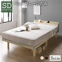セミダブルベッド 単品 ベッド セミダブル ベッドフレームのみ ナチュラル すのこ 蒸れにくく 通気性が良い 棚付き (置き台 置き場付き) コンセント付き ス...