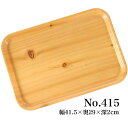 食卓トレー/木目柄お盆 【No.415】 樹脂製 〔業務用 家庭用〕 木目の美しさが食卓を彩る、多機能トレー 食事のほか、インテリア雑貨としても活躍 シンプルな...