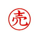 (まとめ)シヤチハタ 簿記スタンパー X-BKL-19 売 赤【×3セット】 効率的な印鑑作業をサポートする簿記スタンパーX-BKL-19 赤いインクで目を引き...