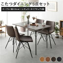 ダイニングセット 5点 ダイニングテーブルセット ダイニングこたつテーブル 机 幅110cm グレージュ + レギュラータイプ チェア (イス 椅子) ダークブラウン×4脚 布団レス お客様組立品 茶 暖かい冬の家族団らんを演出する、幅110cmのグレージュこたつ兼用ダイニングテー