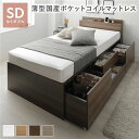 セミダブルベッド 茶 ブラウン 宮付 チェスト タンス キャビネット ベッド セミダブル ブラウン 薄型国産 日本製 ポケットコイルマットレス付 コンセント付 ...