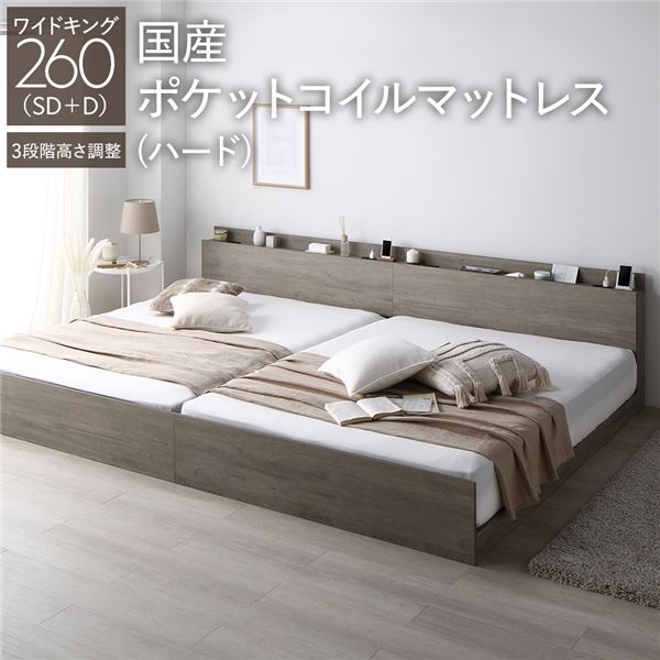 キングサイズベッド グレー 灰色 ベッド ワイド キングベッド 260 SD＋D 国産 日本製 国産ポケットコイルマットレス付 ハード グレー 灰色ジュ 連結 高さ調整可 宮付 すのこ キングサイズベッド グレー 灰色 ベッド ワイド キングベッド 260 SD＋D 国産 日本製 国産ポケッ