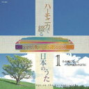 ハーモニカで綴る 日本のうた 【CD4枚組 全80曲】 大石昌美 斎藤寿孝演奏 別冊歌詞ブックレット カートンボックス整理 収納 〔音楽〕 ハーモニカの調べで奏...