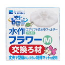 (まとめ)水作フラワーM交換ろ材【×5セット】 (観賞魚/水槽用品) 水の輝きを保つ 水作フラワーM交換ろ材セット【5個入り】(観賞魚/水槽用品)