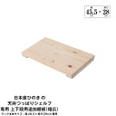 日本産ひのきの天井つっぱりシェルフ 約幅49.5cm×奥行29cm用追加棚板 上・下段用 本体別売 お客様お客様組立品 日本産ひのきの天井つっぱりシェルフ 約幅...