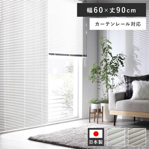 アルミ ブラインド 約幅60×丈90cm 木目調 ホワイトウッド 日本製 国産 カーテンレール対応 ブラインドカーテン 受注生産 白 簡単取り付けでお部屋をおしゃれに演出 軽量アルミ製木目調ブラインド、幅60×丈90cmのホワイトウッドカラー 国産品でカーテンレールにも対応 賃 アルミ ブラインド 約幅60×丈90cm 木目調 ホワイトウッド 日本製 国産 カーテンレール対応 ブラインドカーテン 受注生産 白 簡単取り付けでお部屋をおしゃれに演出 軽量アルミ製木目調ブラインド、幅60×丈90cmのホワイトウッドカラー 国産品でカーテンレールにも対応 賃
