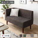 日本製 国産 ダイニングソファ 単品 右コーナー コーデュロイチャコールグレー ブラウン脚 ポケットコイル 脚付き コーナーソファ 角 L字 L型 茶 日本製コ...