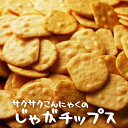 さくさくコンニャクのじゃがチップス サクサク食感のポテトチップスとコンニャクの絶妙なハーモニー 驚きのおいしさをお届けします