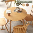 ダイニングテーブル ダイニング用テーブル 食卓テーブル 机 単品 約直径90cm ナチュラル 天然木 木製 脚のみ取り付け リビング ダイニング インテリア家具...