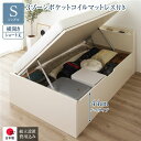 〔組立設置サービス付き〕 収納 ベッド ショート丈シングル 跳ね上げ式 横開き ハイタイプ 深さ44cm 3ゾーンポケットコイルマットレス付き アイボリー 宮付...