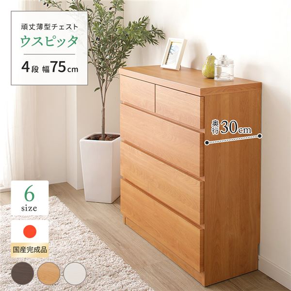 高い耐久性 頑丈 薄型チェスト タンス キャビネット /整理 収納 棚 【4段 幅75cm ナチュラル木目調 】 奥行30cm 日本製 国産 『ウスピッタ』 【完成品】 頑丈でスリムな日本製チェスト 収納力抜群の隙間収納タンス 一人暮らしやコンパクトな空間に最適 リビングから寝室ま