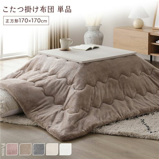 こたつ布団 単品 約170×170cm ベージュ 洗える ウォッシャブル 薄型 軽量 マシュマロタッチ こたつ掛け布団 リビング ダイニング 洗える薄型軽量マシュマロタッチこたつ布団 ベージュ色でおしゃれなリビングやダイニングを演出 大判サイズでゆったり空間を演出 暖かく快適 こたつ布団 単品 約170×170cm ベージュ 洗える ウォッシャブル 薄型 軽量 マシュマロタッチ こたつ掛け布団 リビング ダイニング 洗える薄型軽量マシュマロタッチこたつ布団 ベージュ色でおしゃれなリビングやダイニングを演出 大判サイズでゆったり空間を演出 暖かく快適