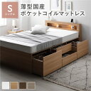 シングルベッド ライト 照明 宮付 チェスト タンス キャビネット ベッド シングル ナチュラル 薄型国産 日本製 ポケットコイルマットレス付 整理 収納 ベッ...