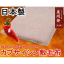 体の中から温めてくれる カプサイシン敷毛布 シングルピンク 日本製 国産 体温を上昇させる唐辛子成分を使用した敷毛布で、発汗を促進し、体を温める効果があります ...
