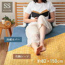 竹 シーツ 敷きパッド セミシングル 約82×150cm カバー セット バンブー 天然素材 冷感 リビング 生活雑貨 インテリア雑貨 自然の涼しさを感じる、竹...